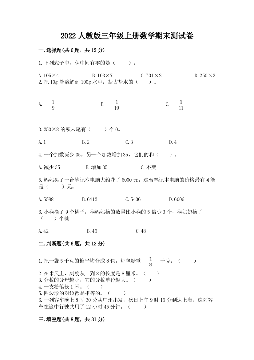 2022人教版三年级上册数学期末测试卷附参考答案【考试直接用】