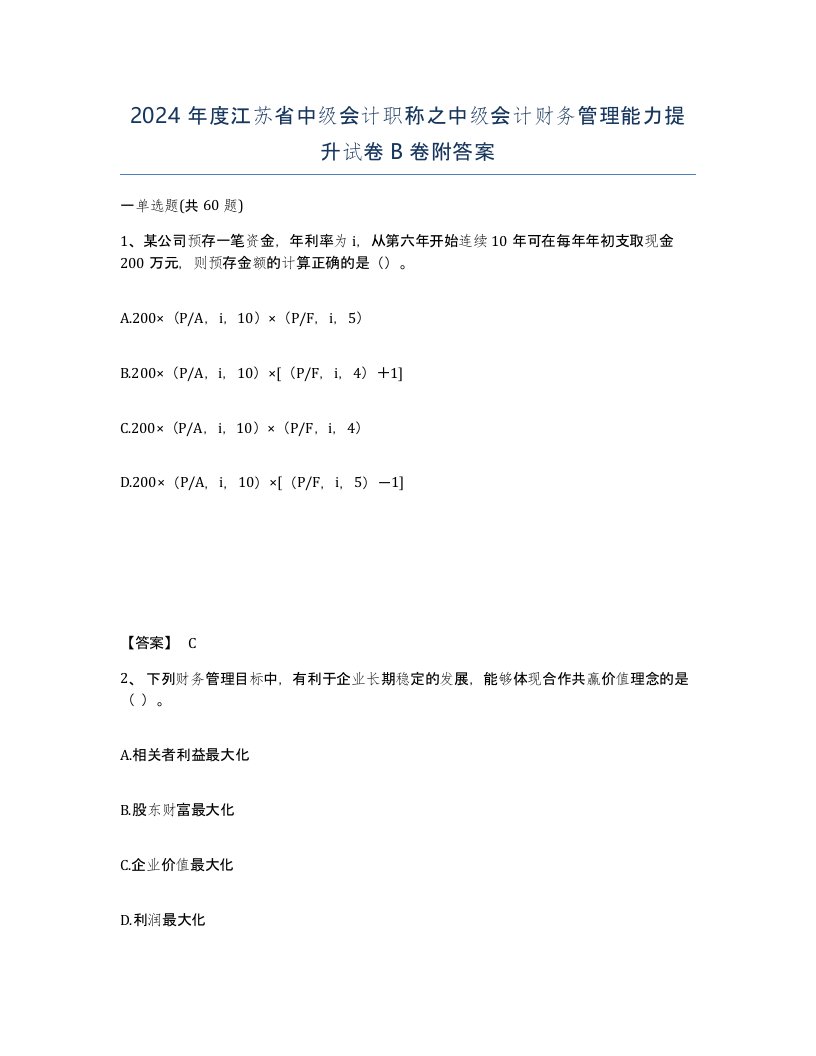 2024年度江苏省中级会计职称之中级会计财务管理能力提升试卷B卷附答案