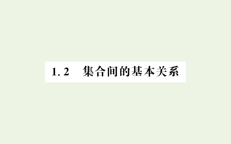 2021_2022学年新教材高中数学第一章集合与常用逻辑用语2集合间的基本关系课件新人教A版必修第一册