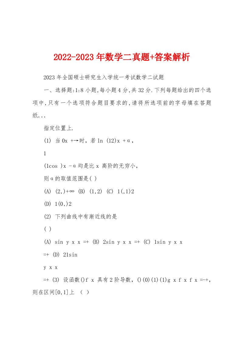 2022-2023年数学二真题+答案解析