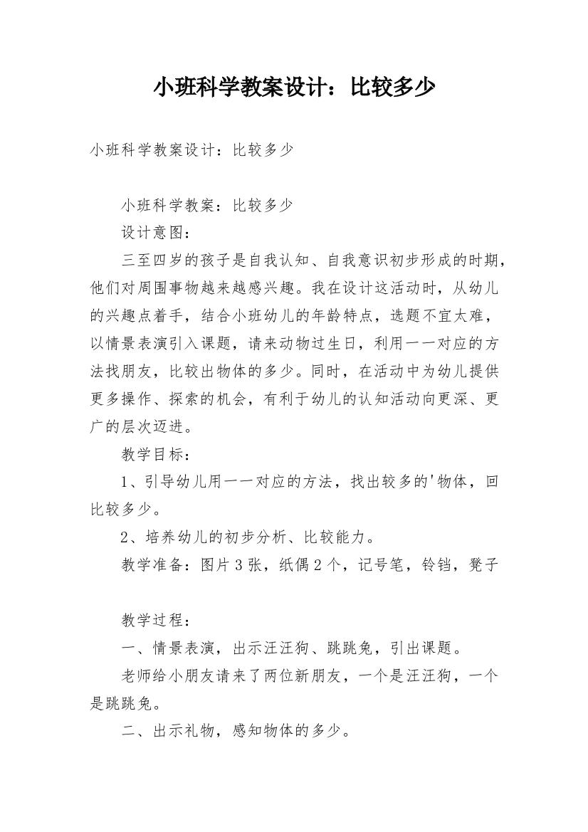 小班科学教案设计：比较多少