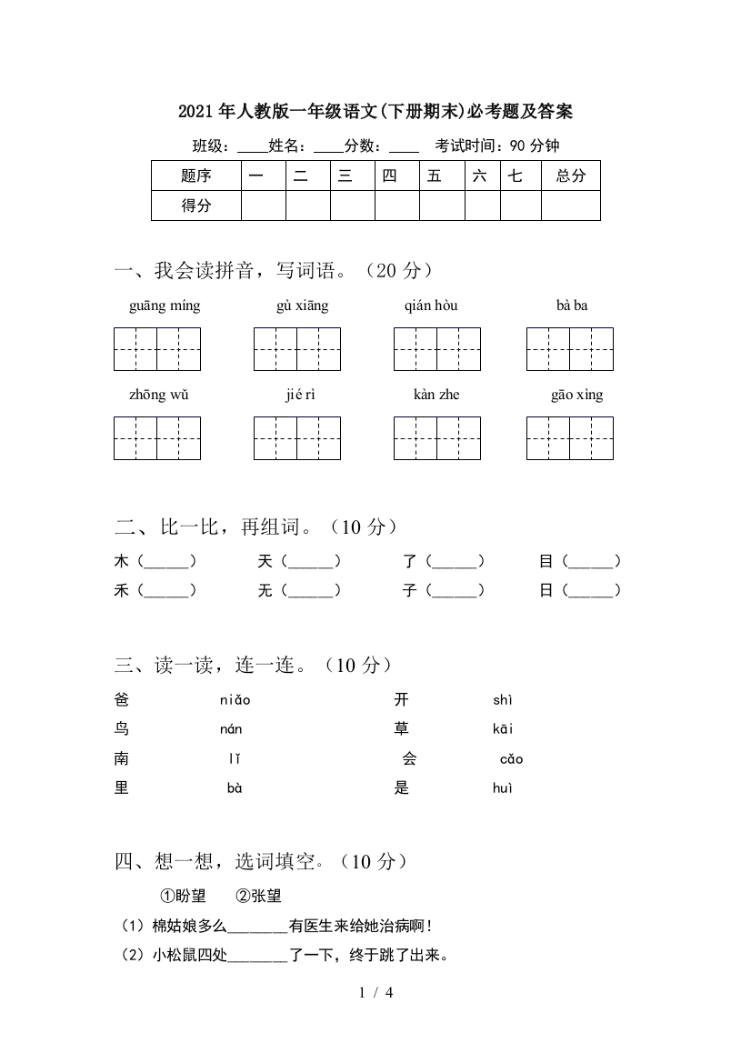 2021年人教版一年级语文(下册期末)必考题及答案