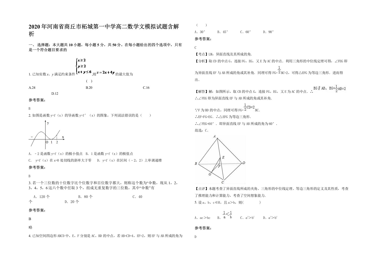 2020年河南省商丘市柘城第一中学高二数学文模拟试题含解析