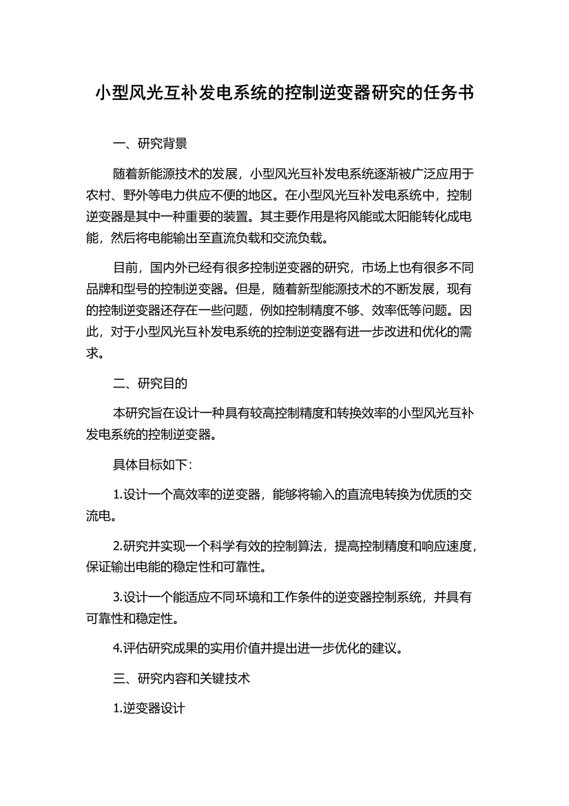 小型风光互补发电系统的控制逆变器研究的任务书