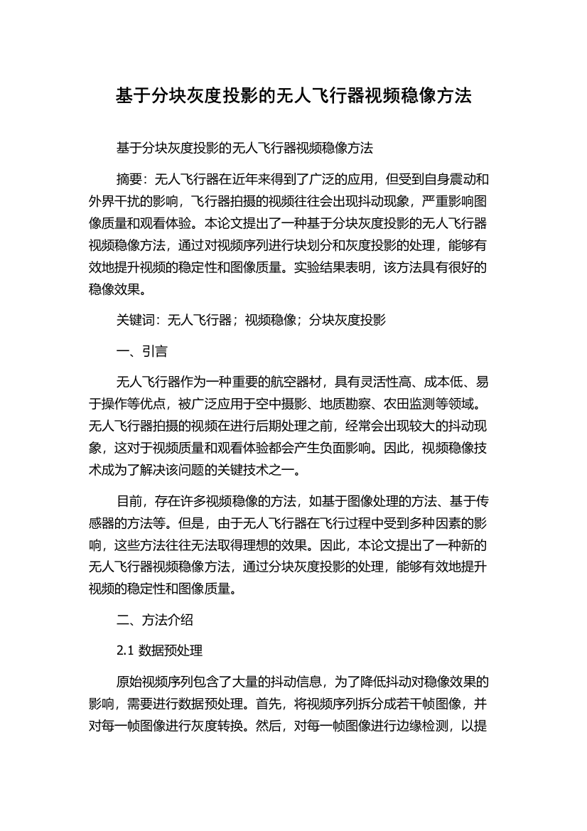 基于分块灰度投影的无人飞行器视频稳像方法