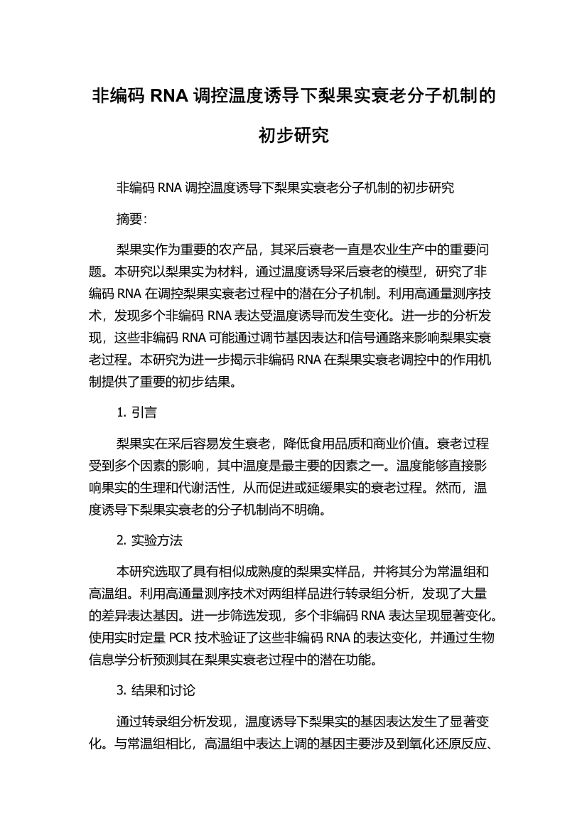 非编码RNA调控温度诱导下梨果实衰老分子机制的初步研究