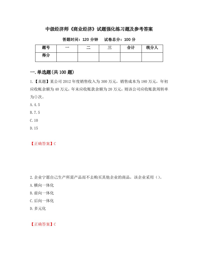 中级经济师商业经济试题强化练习题及参考答案第60套