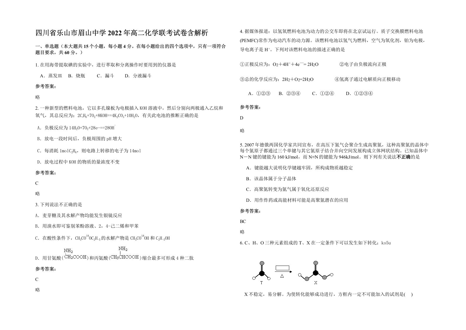 四川省乐山市眉山中学2022年高二化学联考试卷含解析