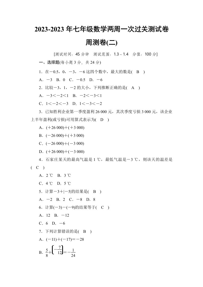 2023-2024年七年级数学两周一次过关测试卷--周测卷(二)