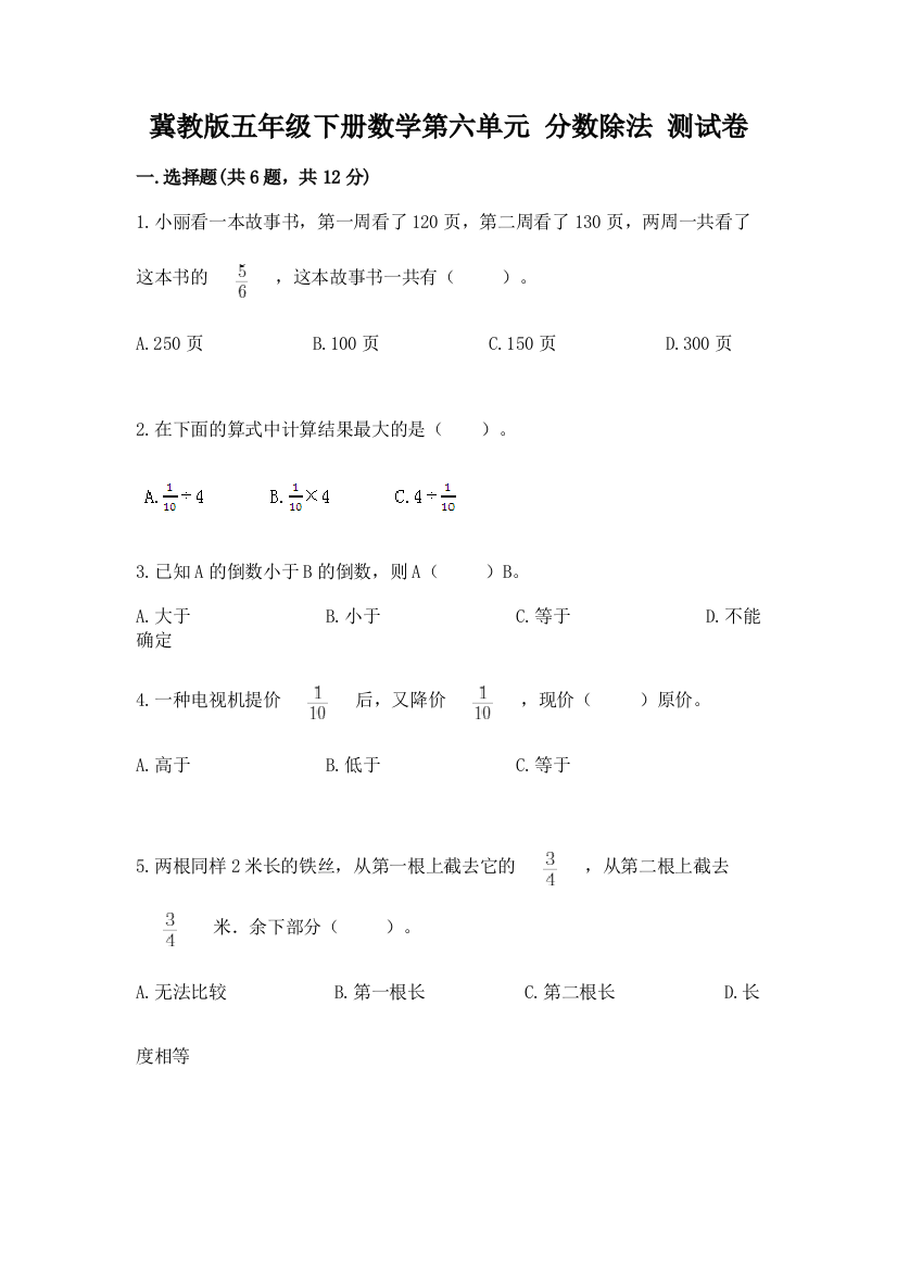 冀教版五年级下册数学第六单元-分数除法-测试卷精品(考试直接用)