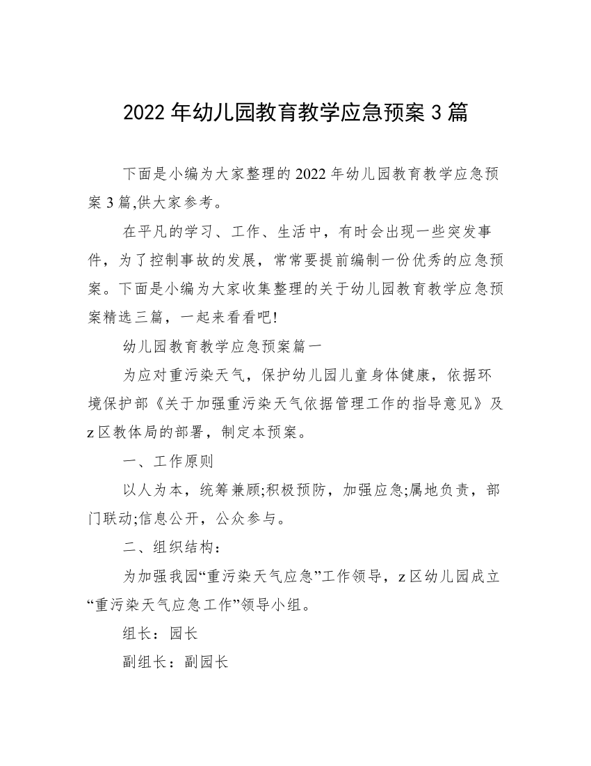 2022年幼儿园教育教学应急预案3篇