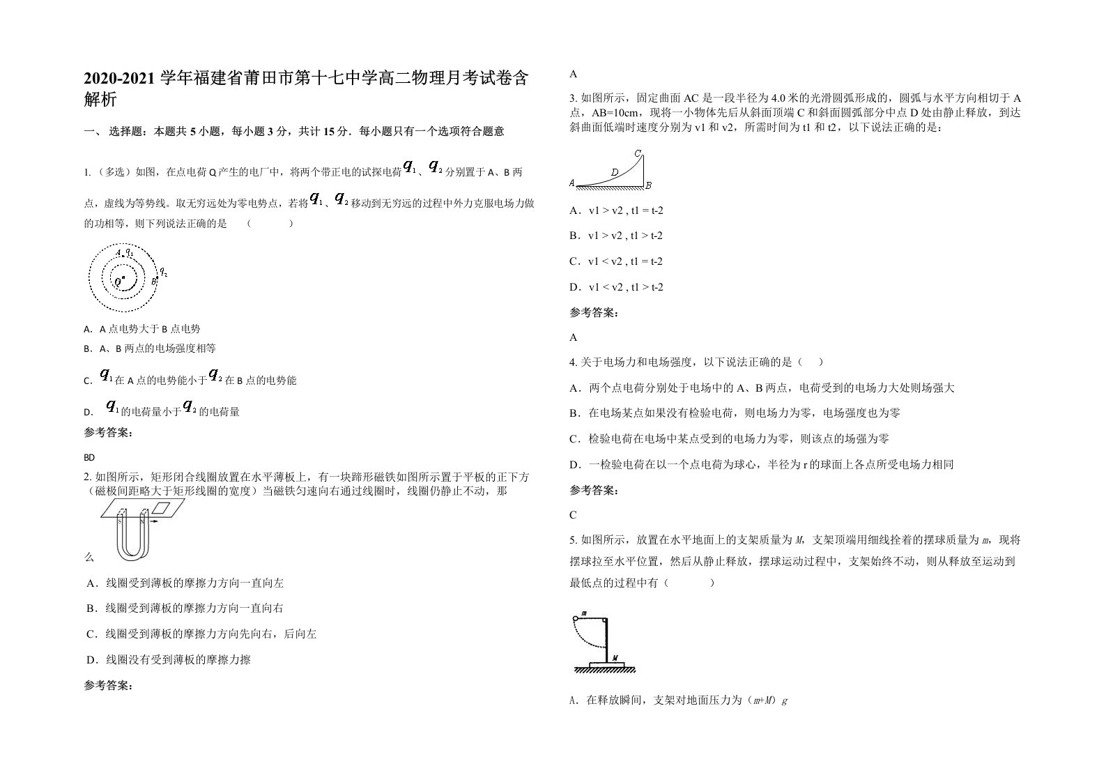 2020-2021学年福建省莆田市第十七中学高二物理月考试卷含解析