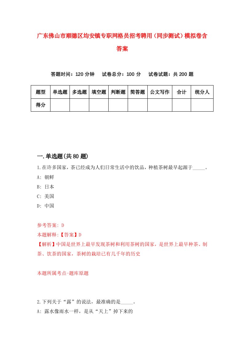 广东佛山市顺德区均安镇专职网格员招考聘用同步测试模拟卷含答案6