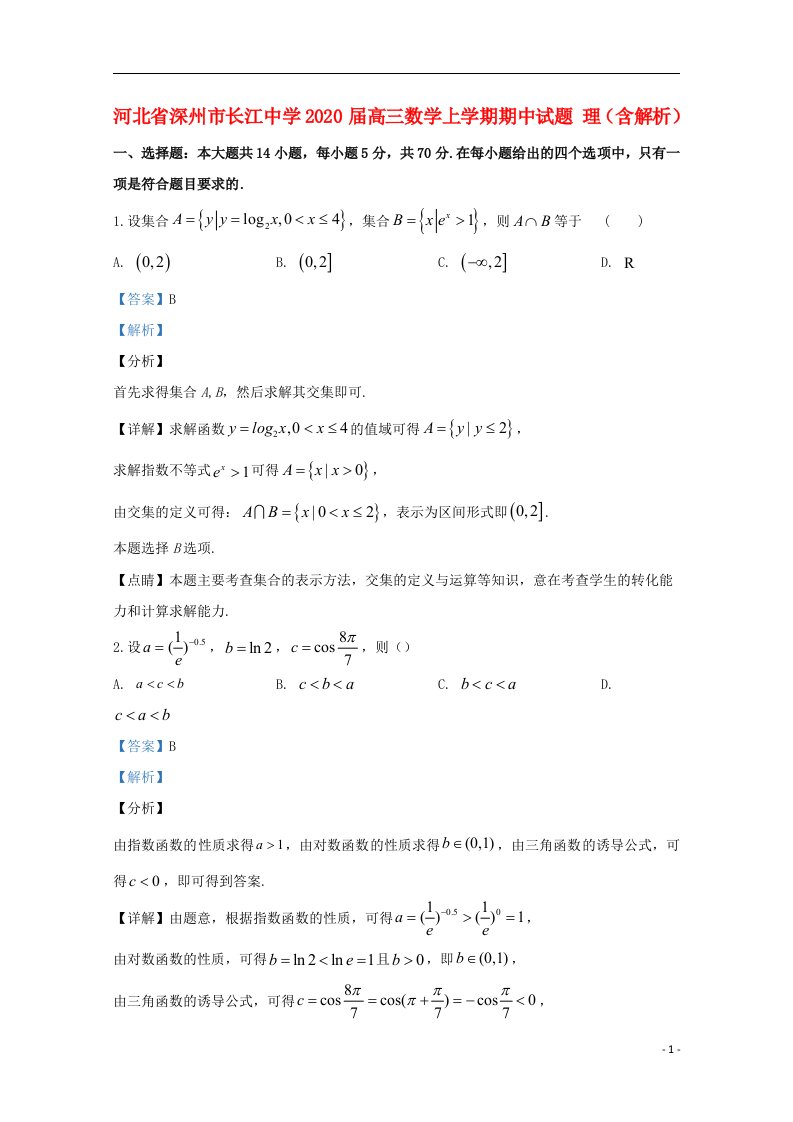 河北省深州市长江中学2020届高三数学上学期期中试题理含解析