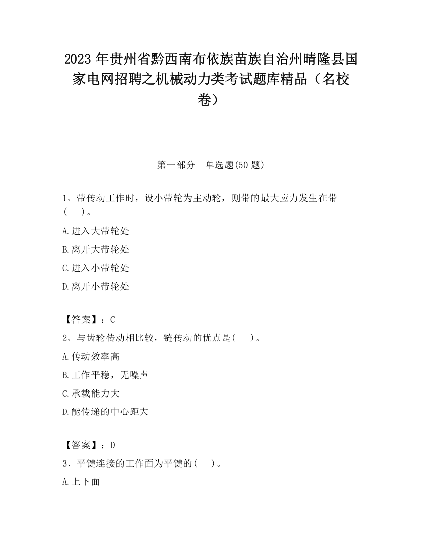 2023年贵州省黔西南布依族苗族自治州晴隆县国家电网招聘之机械动力类考试题库精品（名校卷）