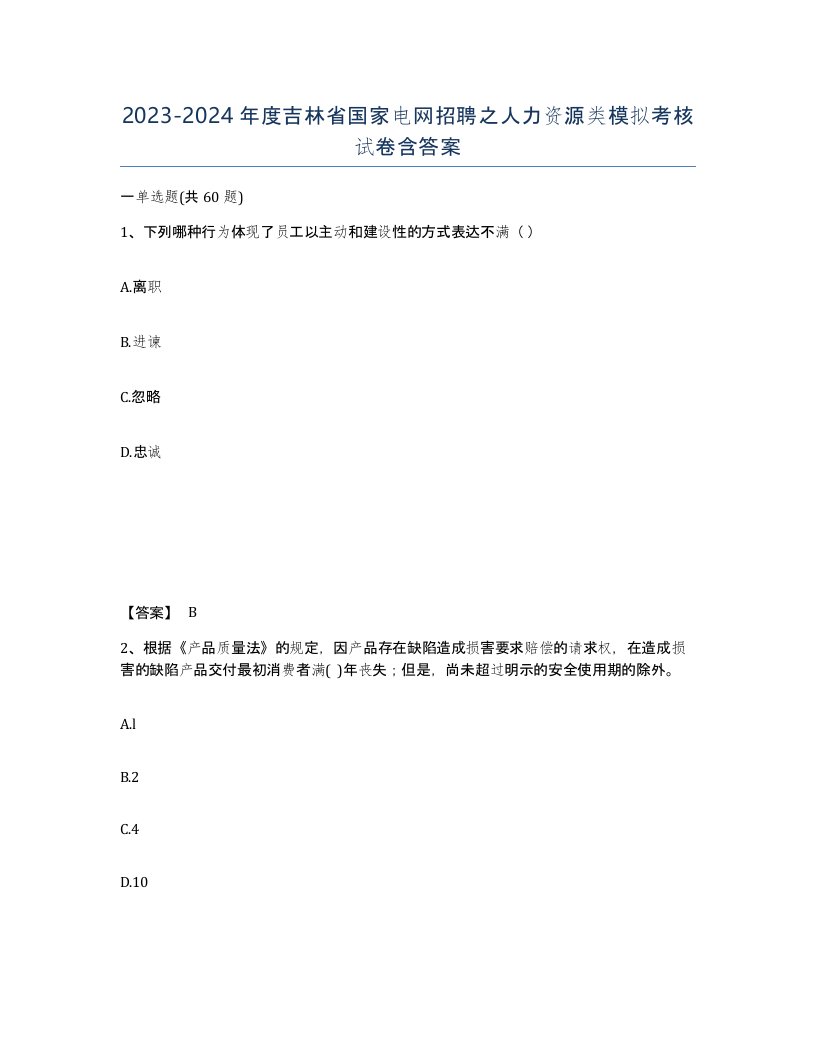 2023-2024年度吉林省国家电网招聘之人力资源类模拟考核试卷含答案