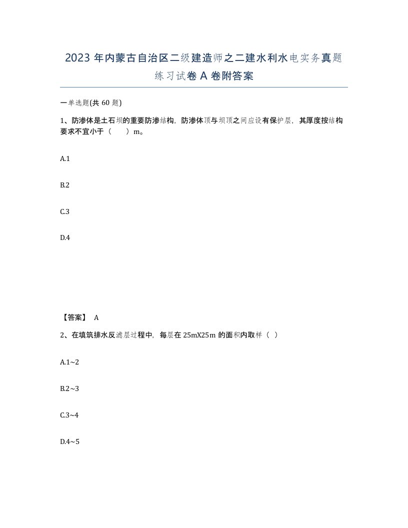 2023年内蒙古自治区二级建造师之二建水利水电实务真题练习试卷A卷附答案