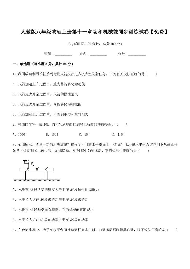 2021-2022年度人教版八年级物理上册第十一章功和机械能同步训练试卷【免费】