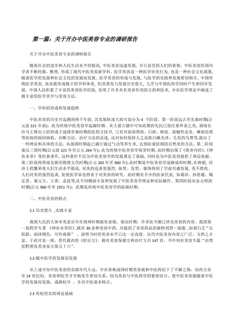 关于开办中医美容专业的调研报告[修改版]