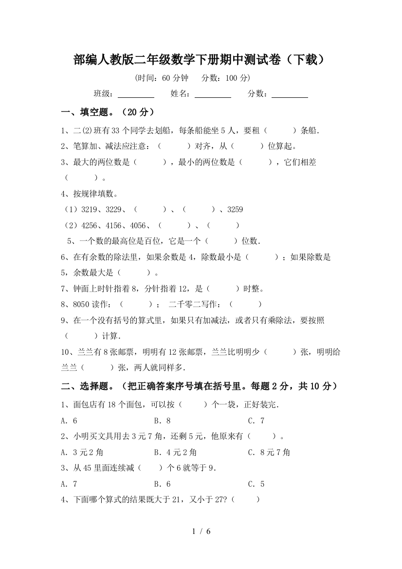 部编人教版二年级数学下册期中测试卷(下载)