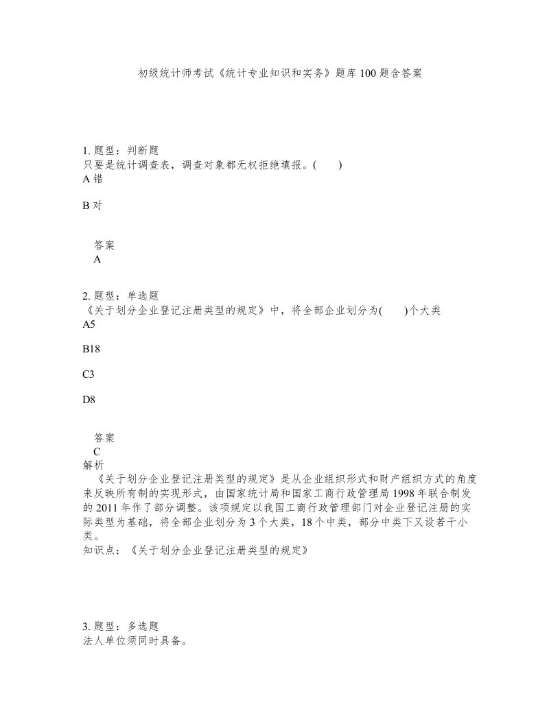 初级统计师考试统计专业知识和实务题库100题含答案测验48版