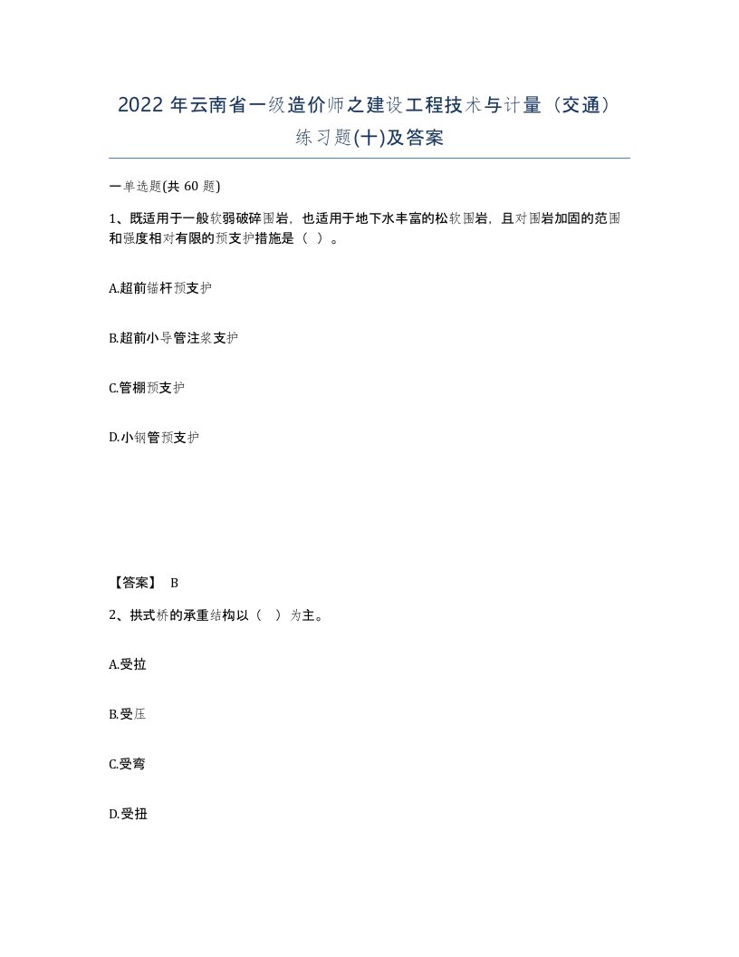 2022年云南省一级造价师之建设工程技术与计量交通练习题十及答案