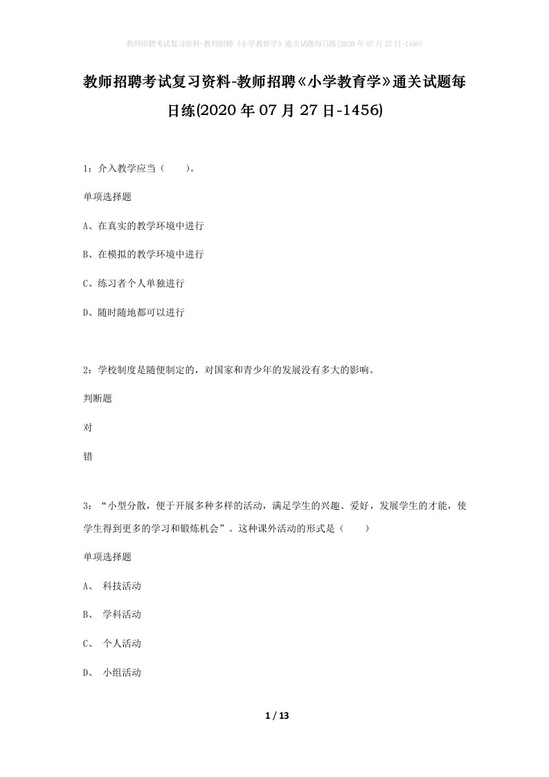 教师招聘考试复习资料-教师招聘小学教育学通关试题每日练2020年07月27日-1456