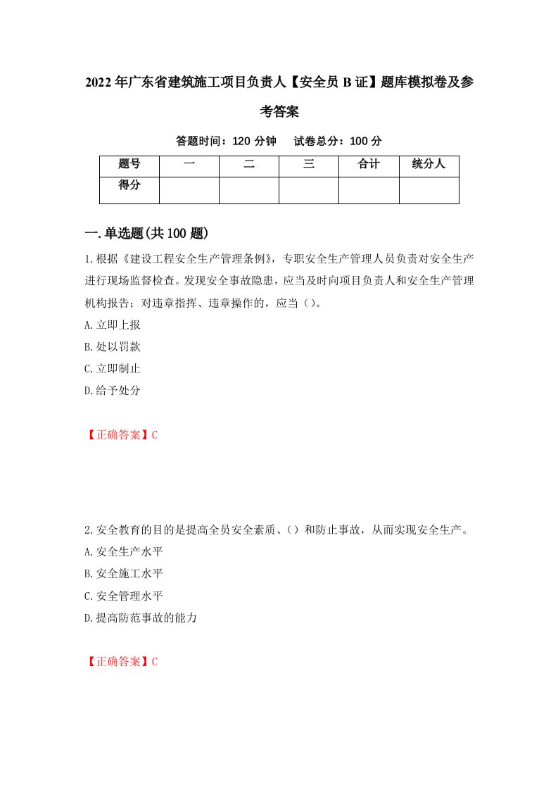 2022年广东省建筑施工项目负责人安全员B证题库模拟卷及参考答案66