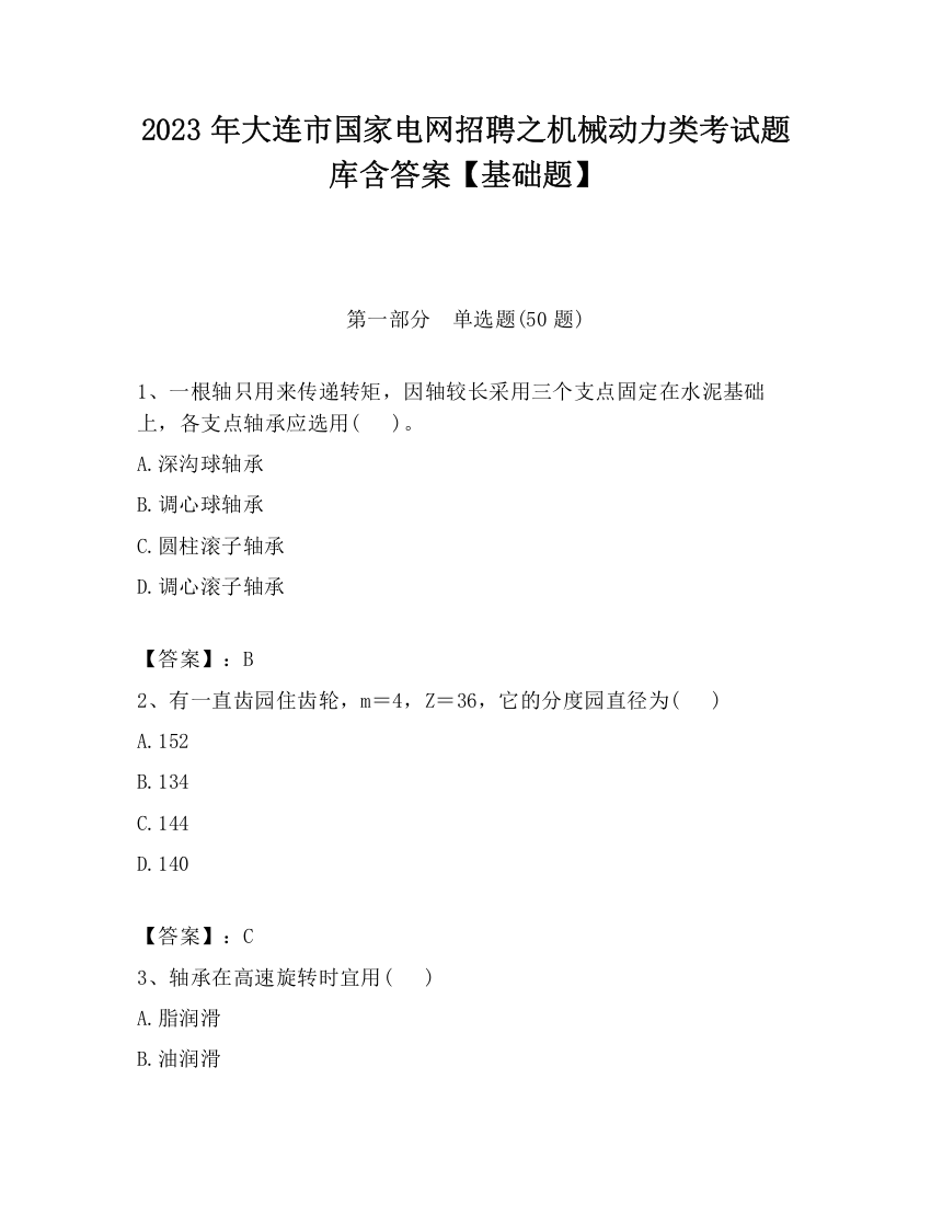 2023年大连市国家电网招聘之机械动力类考试题库含答案【基础题】