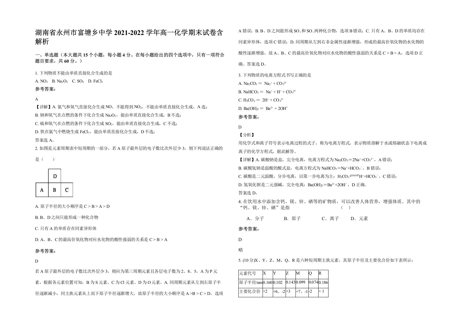 湖南省永州市富塘乡中学2021-2022学年高一化学期末试卷含解析