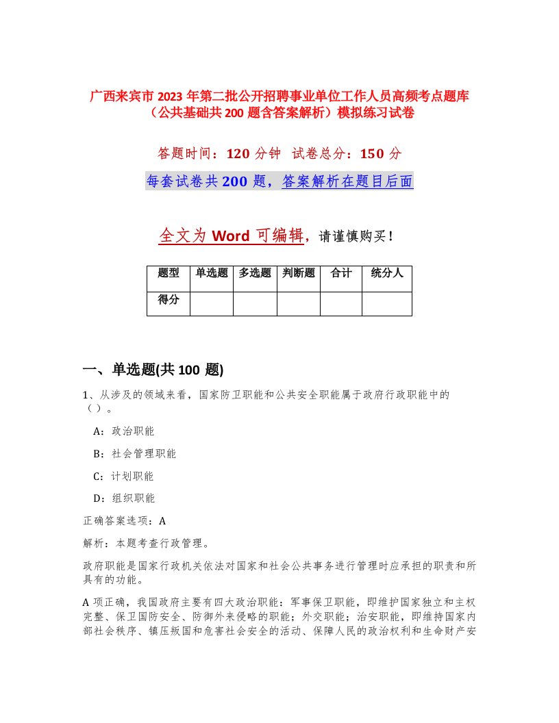 广西来宾市2023年第二批公开招聘事业单位工作人员高频考点题库公共基础共200题含答案解析模拟练习试卷