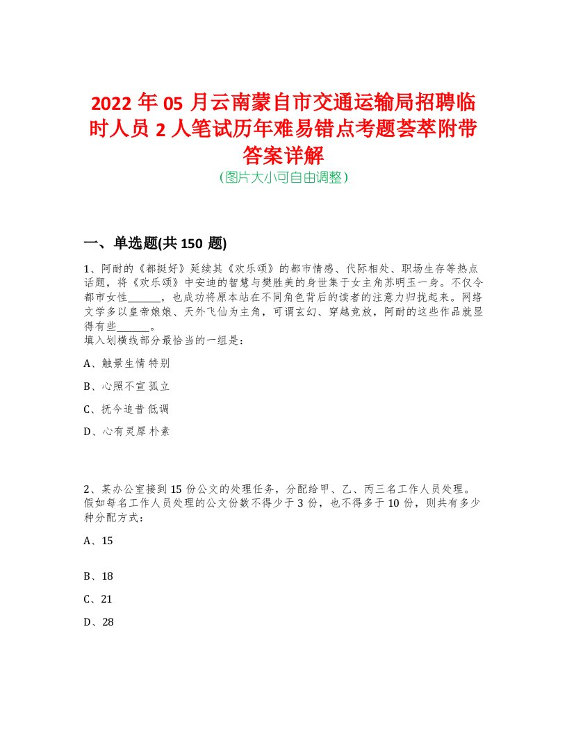 2022年05月云南蒙自市交通运输局招聘临时人员2人笔试历年难易错点考题荟萃附带答案详解