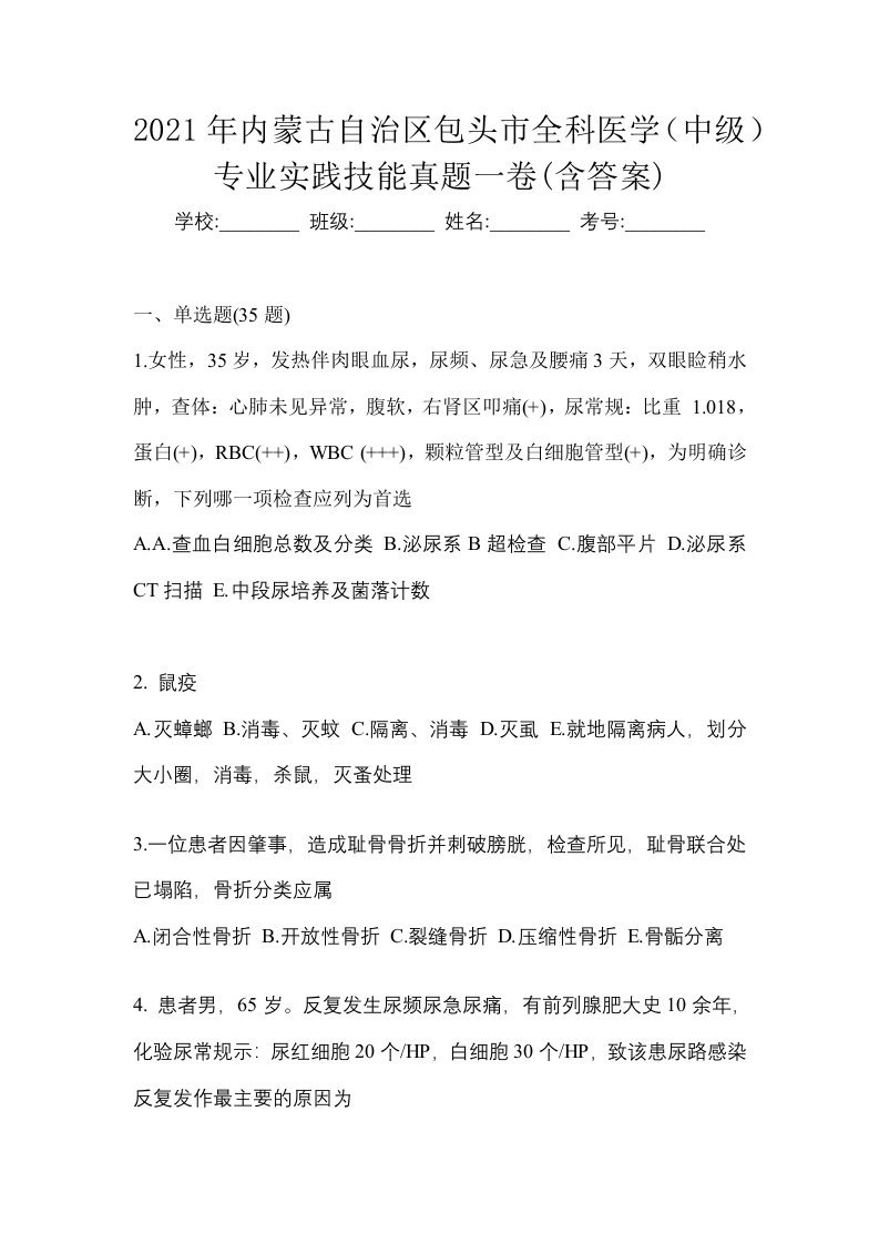 2021年内蒙古自治区包头市全科医学中级专业实践技能真题一卷含答案