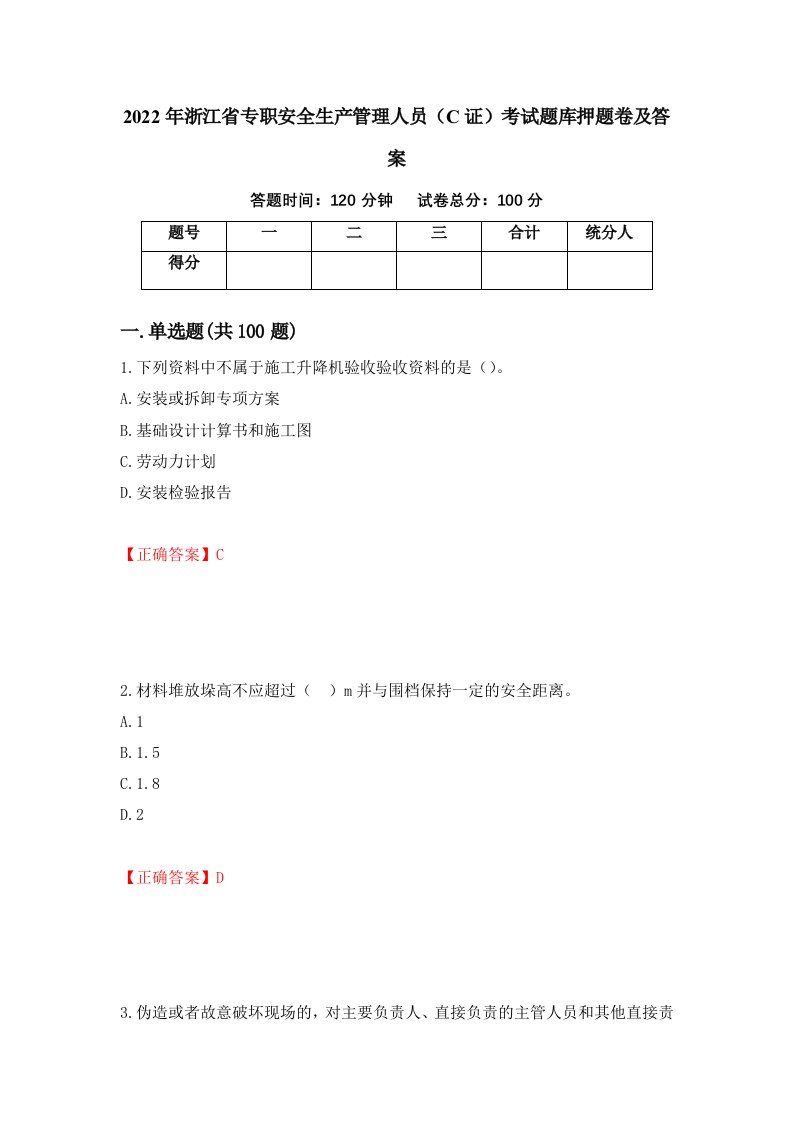 2022年浙江省专职安全生产管理人员C证考试题库押题卷及答案53