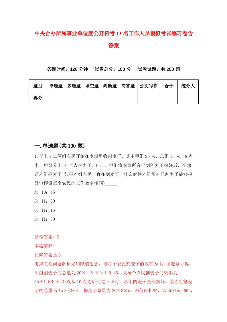 中央台办所属事业单位度公开招考13名工作人员模拟考试练习卷含答案2