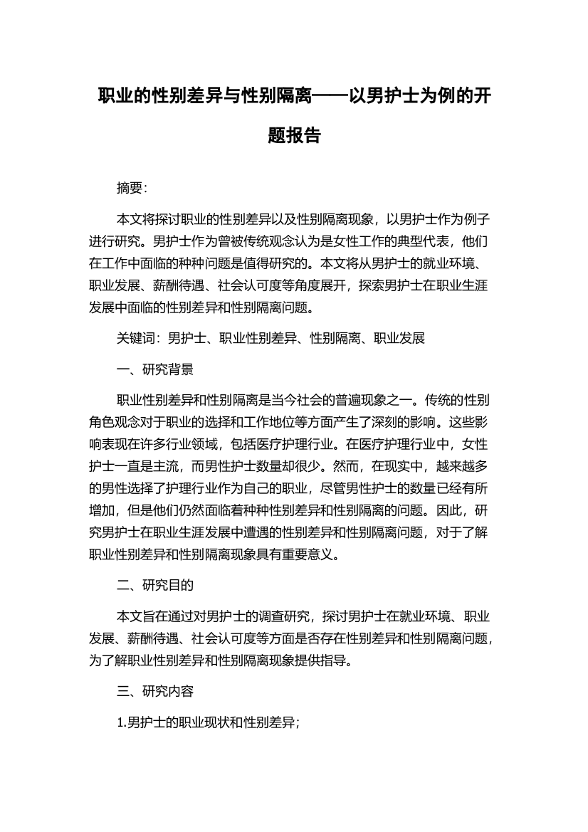 职业的性别差异与性别隔离——以男护士为例的开题报告