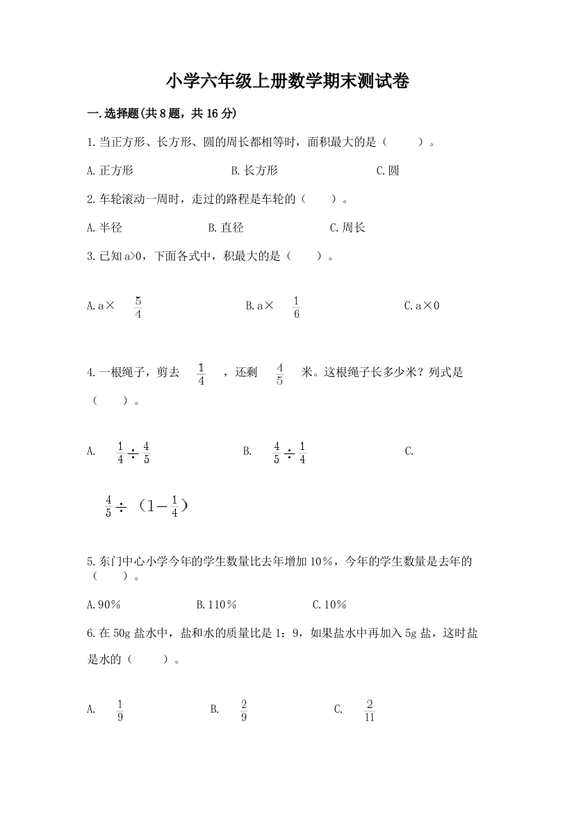 小学六年级上册数学期末测试卷(实用)word版