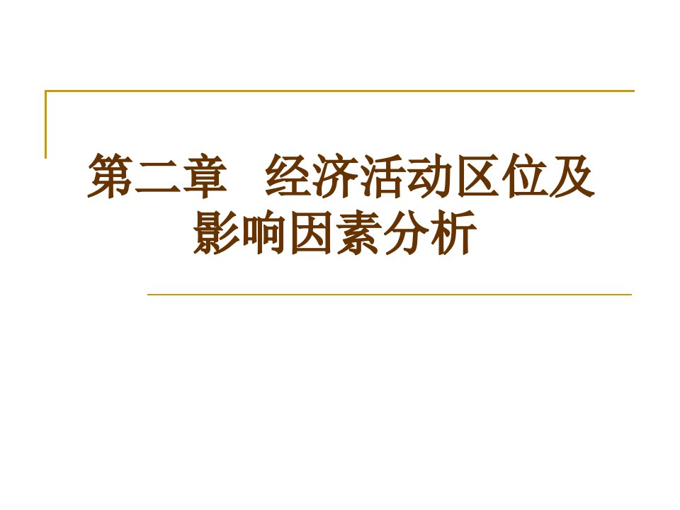 经济活动区位及影响因素分析