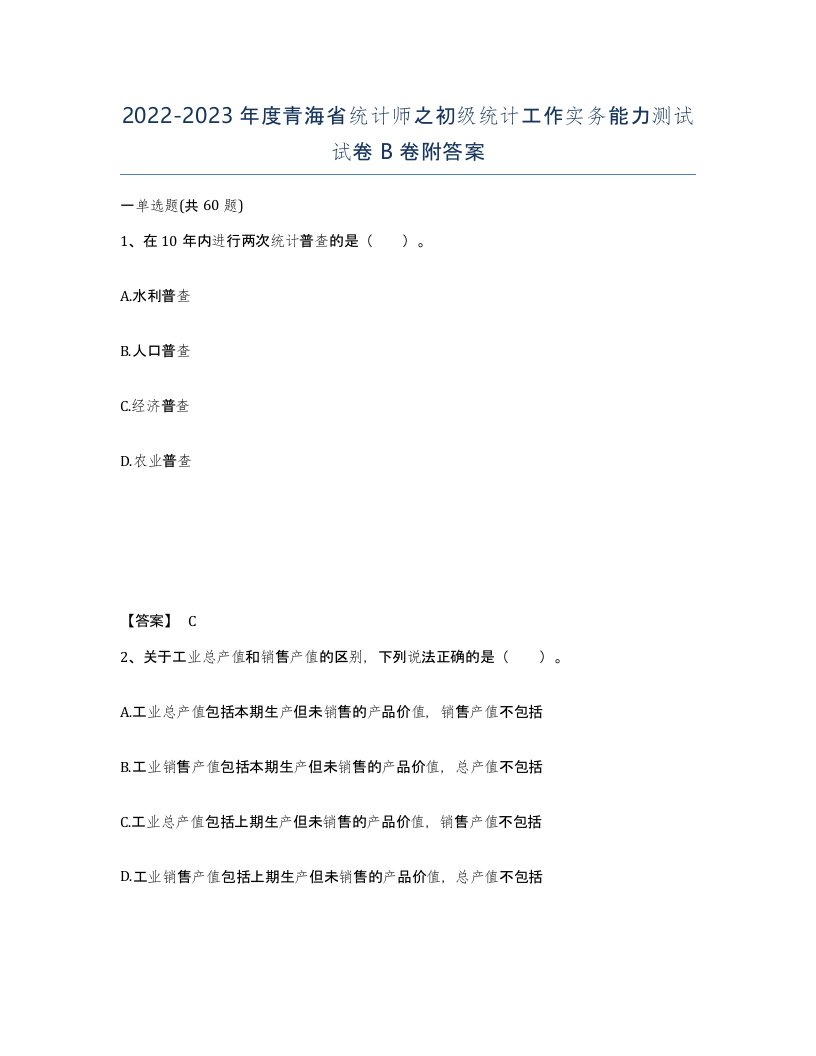 2022-2023年度青海省统计师之初级统计工作实务能力测试试卷B卷附答案