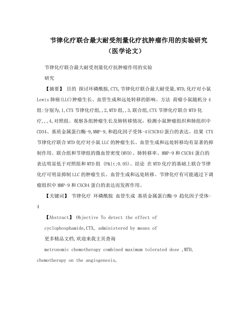 节律化疗联合最大耐受剂量化疗抗肿瘤作用的实验研究（医学论文）