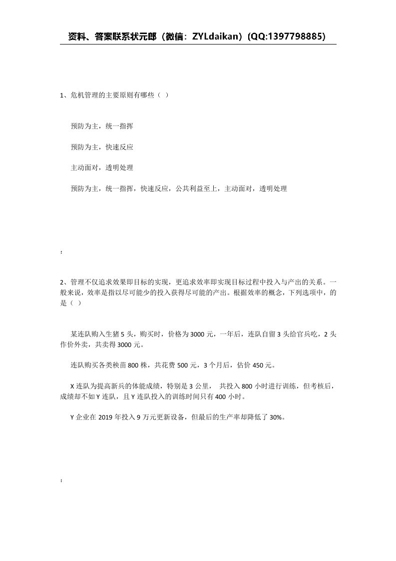 国家开放大学中优学院《管理方法与艺术》练习题库