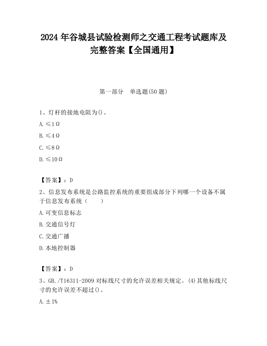 2024年谷城县试验检测师之交通工程考试题库及完整答案【全国通用】