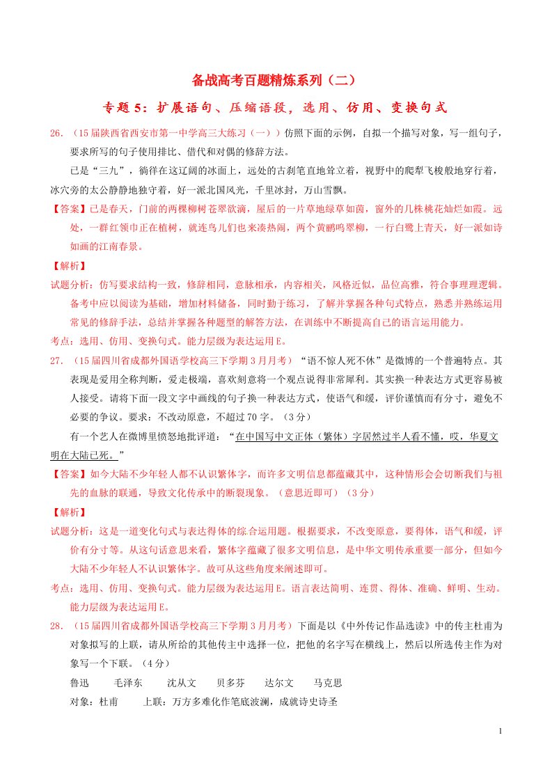 高考语文冲刺之名校试题精选百题精练系列