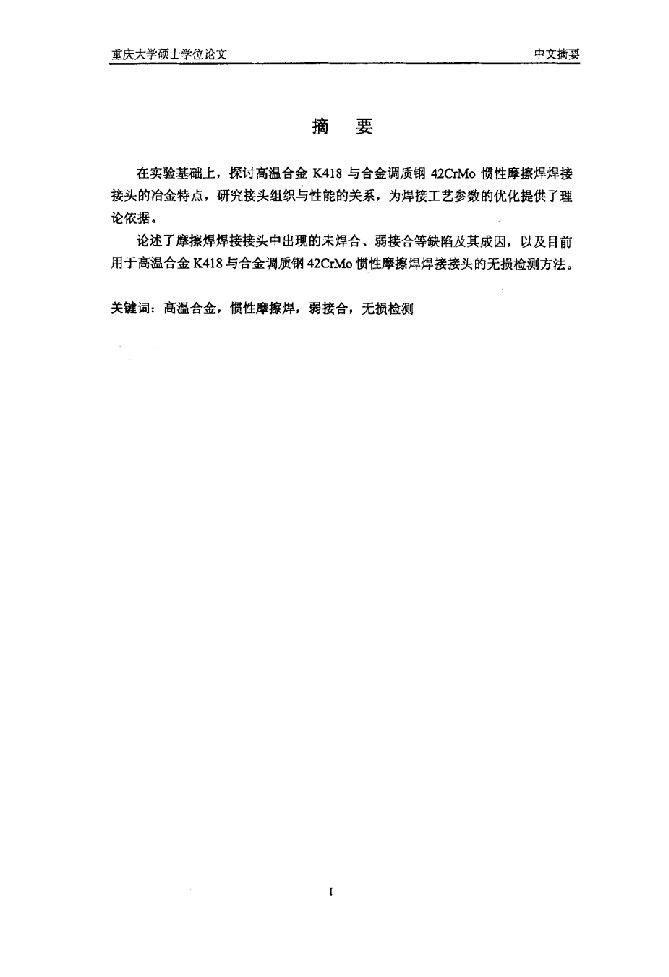 高温合金惯性摩擦焊工艺分析