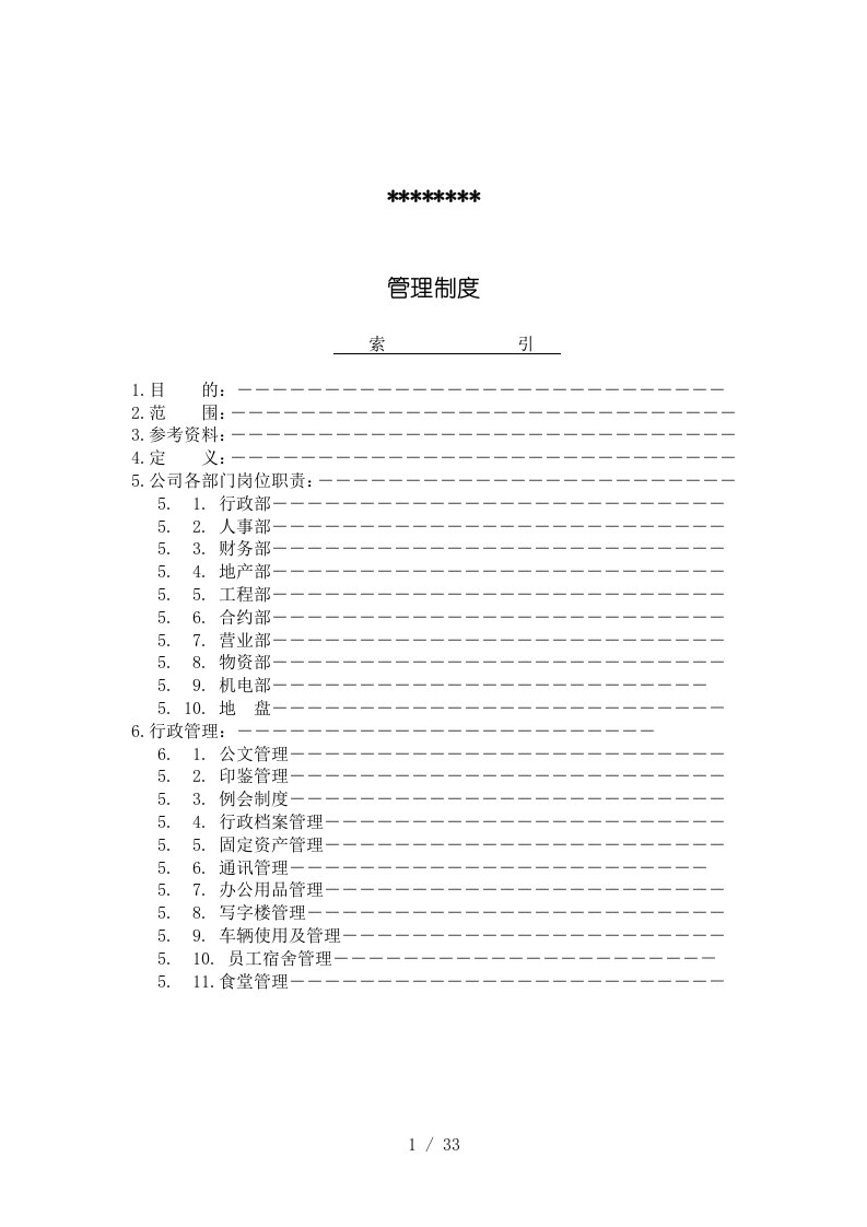 房地产公司全套岗位职责制度