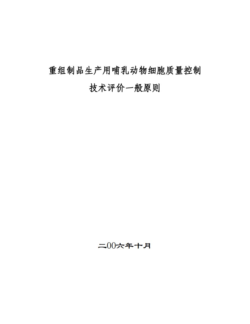 重组制品生产用哺乳动物细胞质量控制