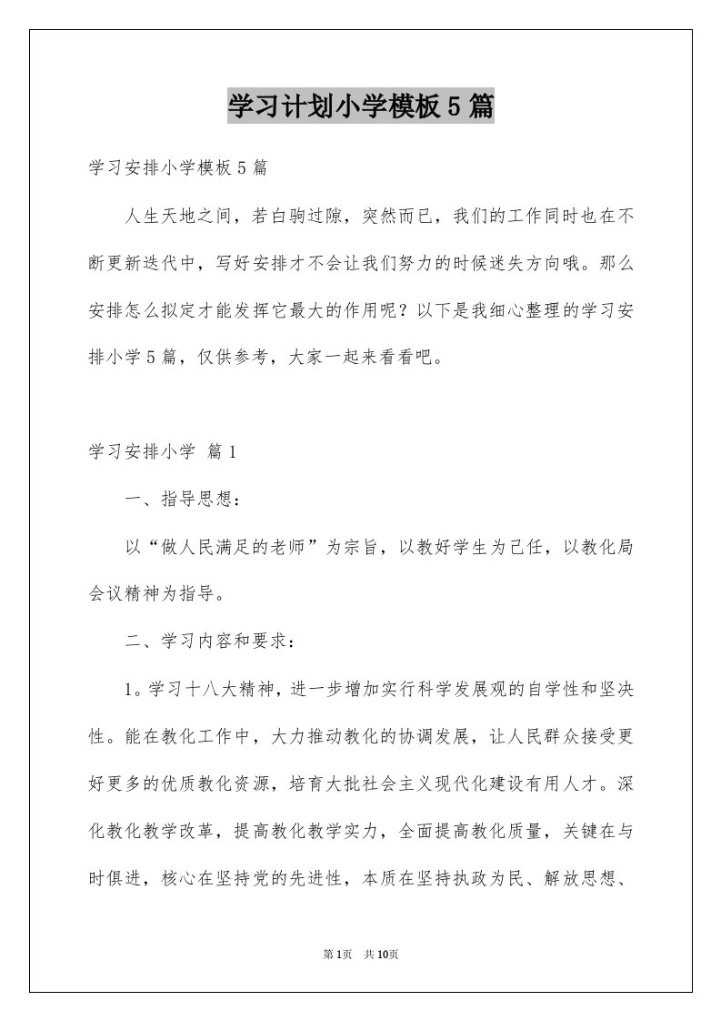 学习计划小学模板5篇例文