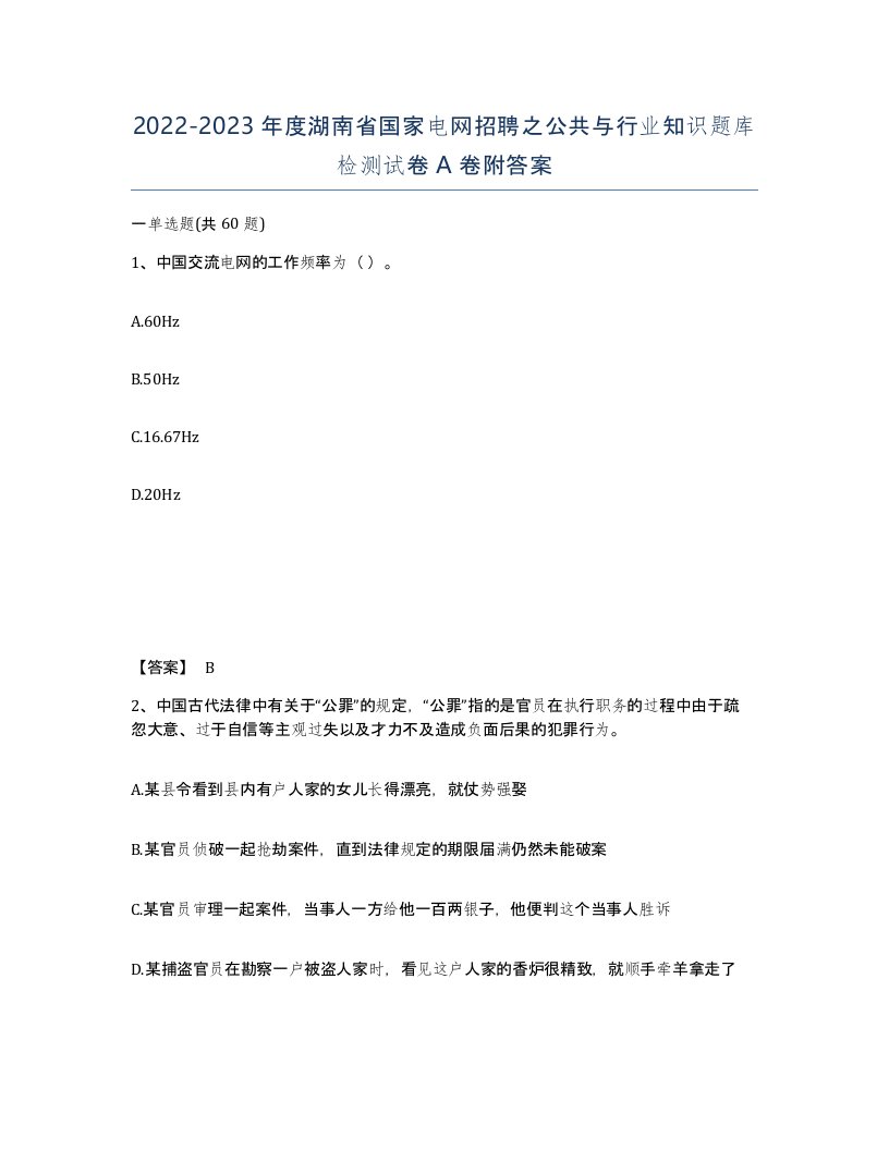 2022-2023年度湖南省国家电网招聘之公共与行业知识题库检测试卷A卷附答案