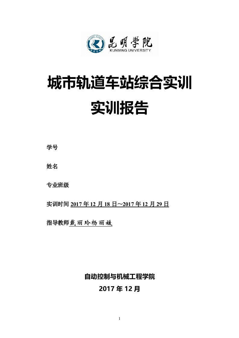 城市轨道车站综合实训报告