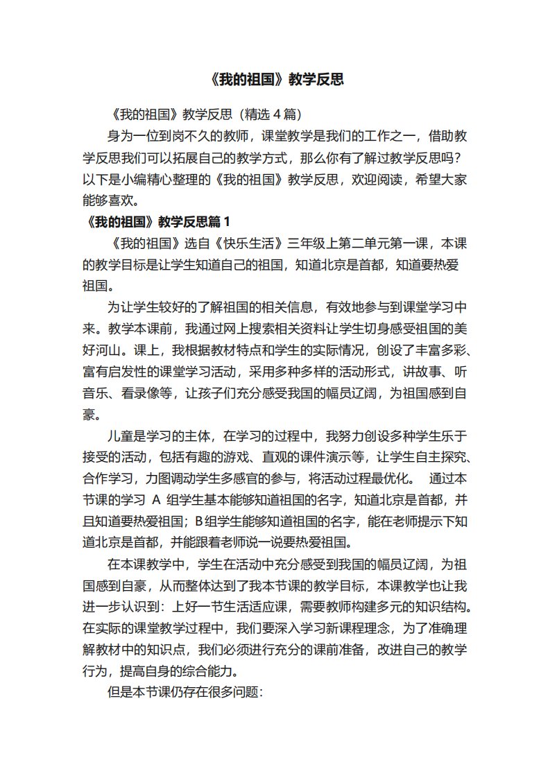 《我的祖国》教学反思精选4篇